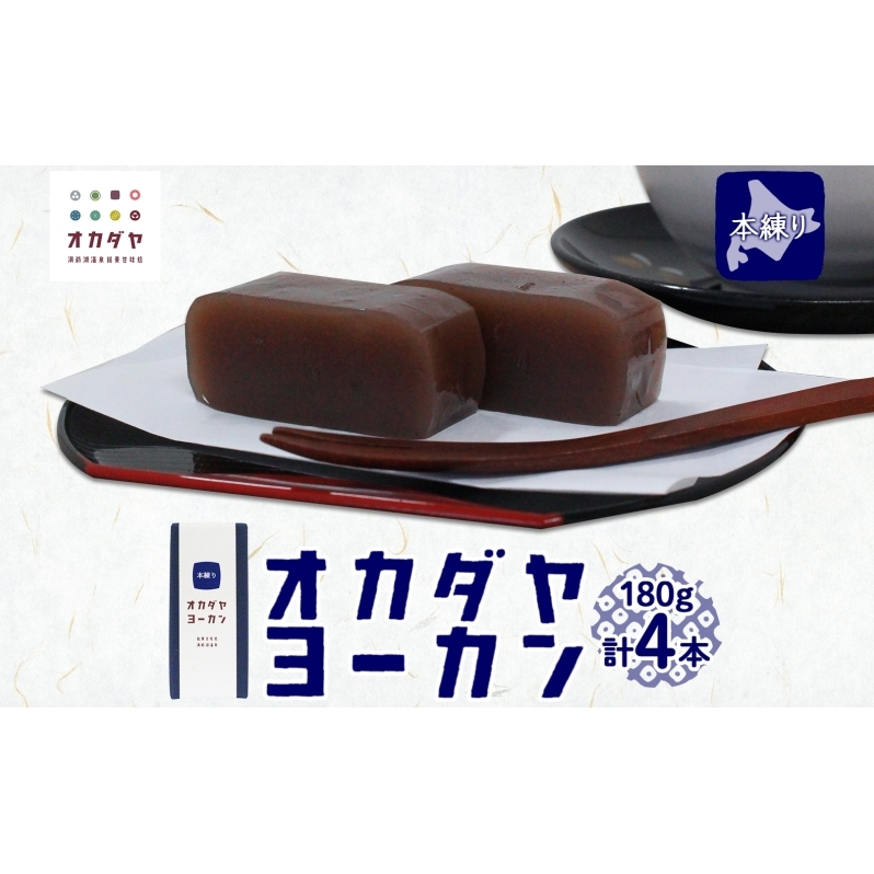 北海道 洞爺湖町 オカダヤヨーカン 本練り 180g ×4本 羊羹 練 ようかん 和菓子 北海道産 小豆 餡子 あんこ 観光 お食事処 ご当地 老舗 洞爺湖温泉 岡田屋 人気 グルメ お取り寄せ お土産 プレゼント 送料無料 洞爺湖 