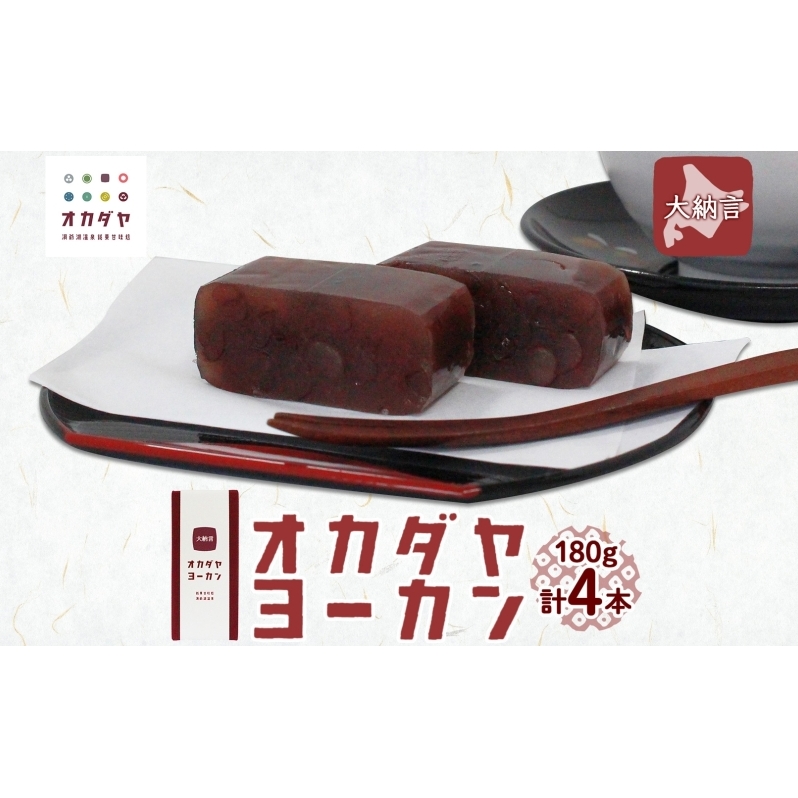 北海道 洞爺湖町 オカダヤヨーカン 大納言 180g ×4本 羊羹 ようかん 和菓子 北海道産 小豆 粒 餡子 あんこ 観光 お食事処 ご当地 老舗 洞爺湖温泉 岡田屋 人気 グルメ お取り寄せ お土産 プレゼント 送料無料 洞爺湖 