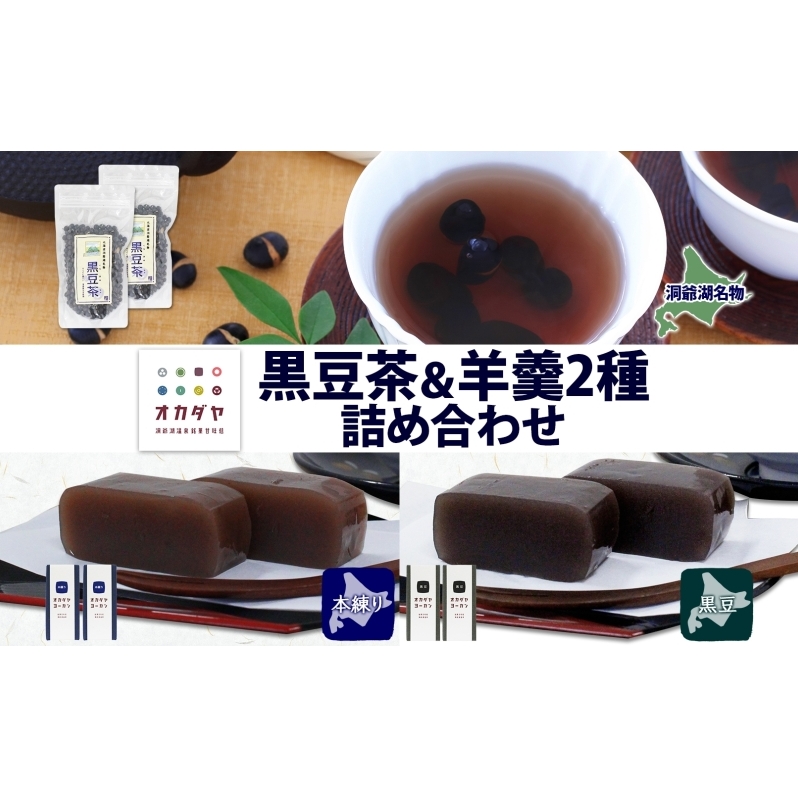 北海道 洞爺湖町 黒豆茶 2袋 ようかん 2種 計4本 セット お茶 北海道産 自家焙煎 オカダヤヨーカン 本練り 黒豆 本練り 羊羹 和菓子 小豆 観光 お食事処 ご当地 老舗 洞爺湖温泉 岡田屋 グルメ お取り寄せ 送料無料 洞爺湖 