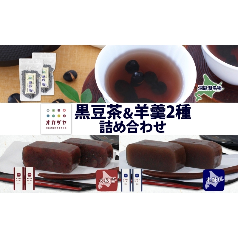 北海道 洞爺湖町 黒豆茶 2袋 ようかん 2種 計4本 セット お茶 北海道産 黒豆 自家焙煎 オカダヤヨーカン 大納言 本練り 羊羹 和菓子 小豆 観光 お食事処 ご当地 老舗 洞爺湖温泉 岡田屋 グルメ お取り寄せ 送料無料 洞爺湖 