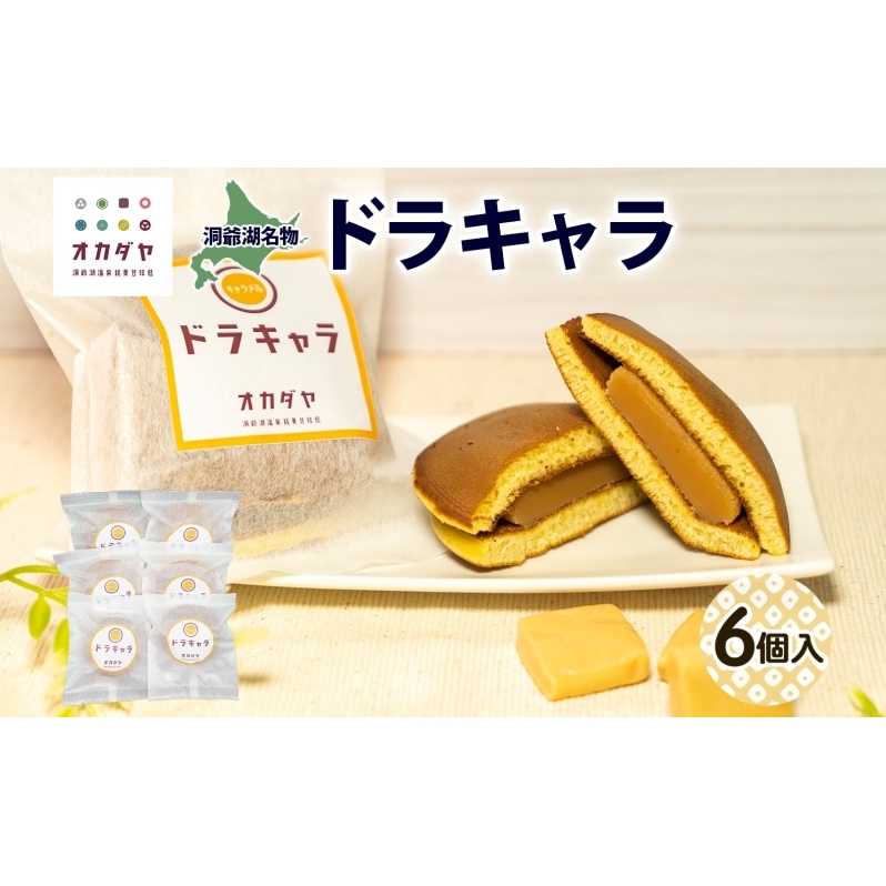 北海道ドラキャラ 6個 どら焼き 生キャラメル キャラメル スイーツ 和菓子 甘味 お菓子 菓子 ご当地 老舗 洞爺湖温泉 岡田屋 お取り寄せ プレゼント 手土産 送料無料 洞爺湖