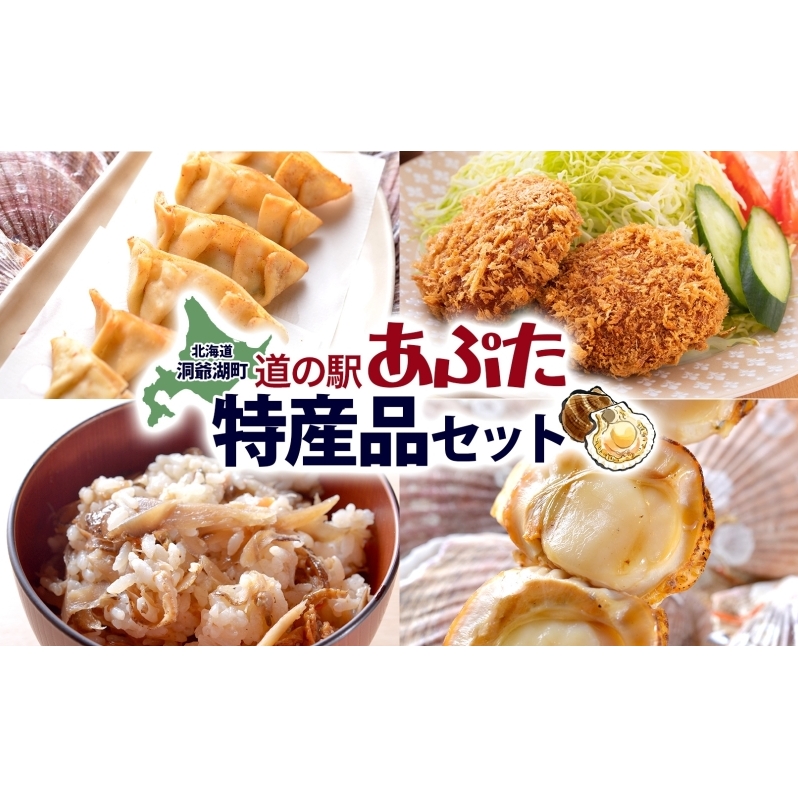 北海道 あぷた 特産品 セット 4種 洞爺湖 ホタテ 餃子 メンチカツ 混ぜご飯の素 ほたて串 帆立 ほたて 北海道産 道の駅 加工品 ご当地 グルメ 冷凍 詰め合わせ お取り寄せ 洞爺湖町