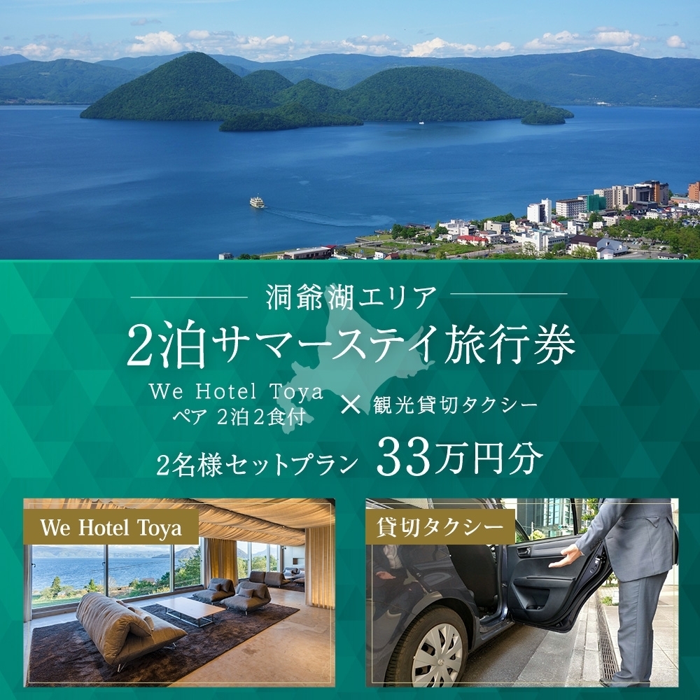 【北海道ツアー】We Hotel Toya サマーステイ ホテルペア2泊 × 観光貸切タクシー(330,000円分)【2泊2食付き×2名分】洞爺湖町 旅行券 宿泊券 交通サービス券