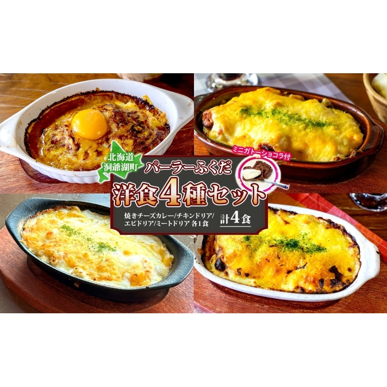 パーラーふくだ特製 洋食4種セット 計4食 ミニガトーショコラ付 北海道 焼きチーズカレー ドリア ミート エビ チキン 棚田米 伊達産鶏 手作り 湯煎 レンジ調理 冷凍