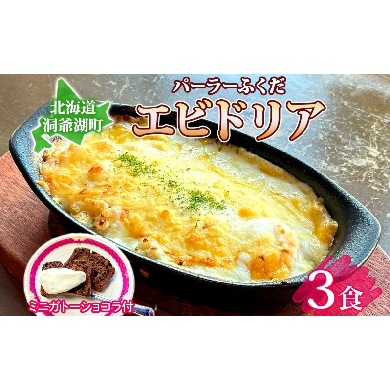 パーラーふくだ特製 エビドリア 計3食 ミニガトーショコラ付 北海道 エビ ドリア 海老 えび ホワイトソース チーズ 惣菜 スイーツ 手作り 洋食 加工品 湯煎 レンジ調理 手軽 お取り寄せ 人気 冷凍