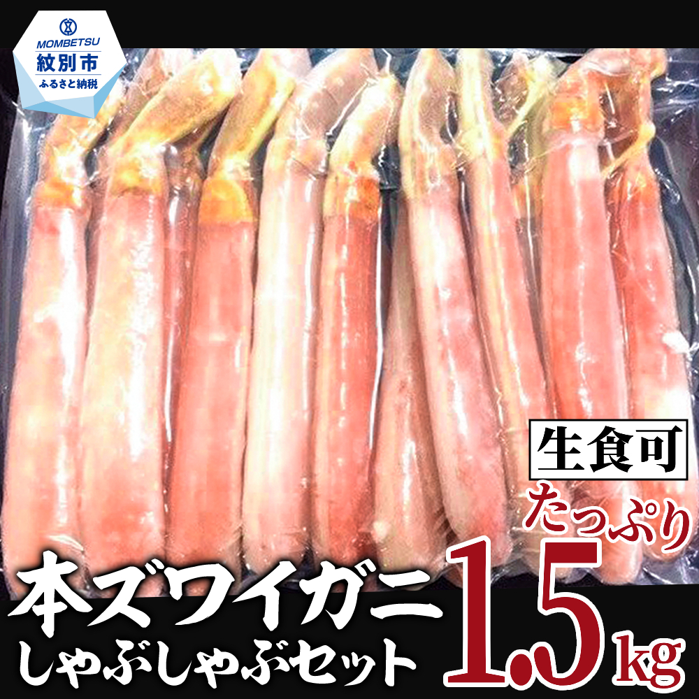 39-18 【厳選部位のみ】本ズワイガニしゃぶしゃぶ【大】(たっぷり1.5kg)| 生食可 お刺身