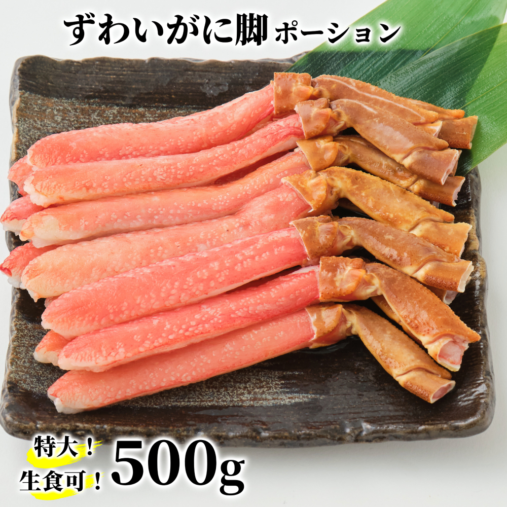 13-306 【生食可】特大・生ずわいがに脚ポーション500ｇ