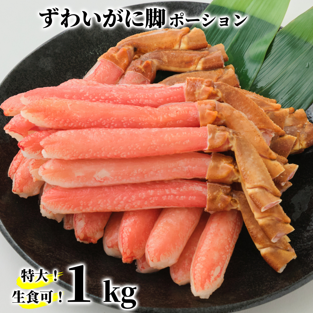 26-41 【生食可】特大・生ずわいがに脚ポーション1kg(500g×2)