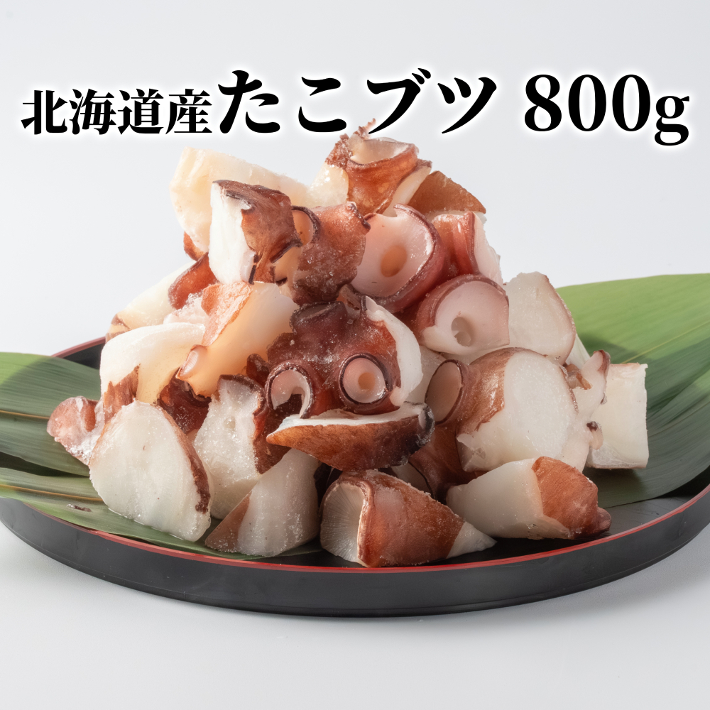 10-566 北海道産たこブツ800g(200g×4)