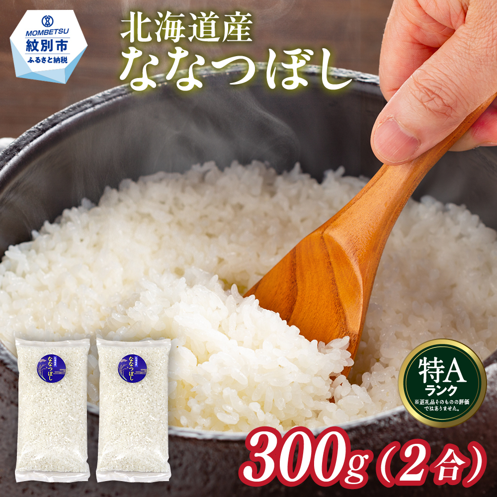 2-3 【年内発送12月15日入金まで】北海道産 ななつぼし 2合(300g) 簡易包装 お試し within2025