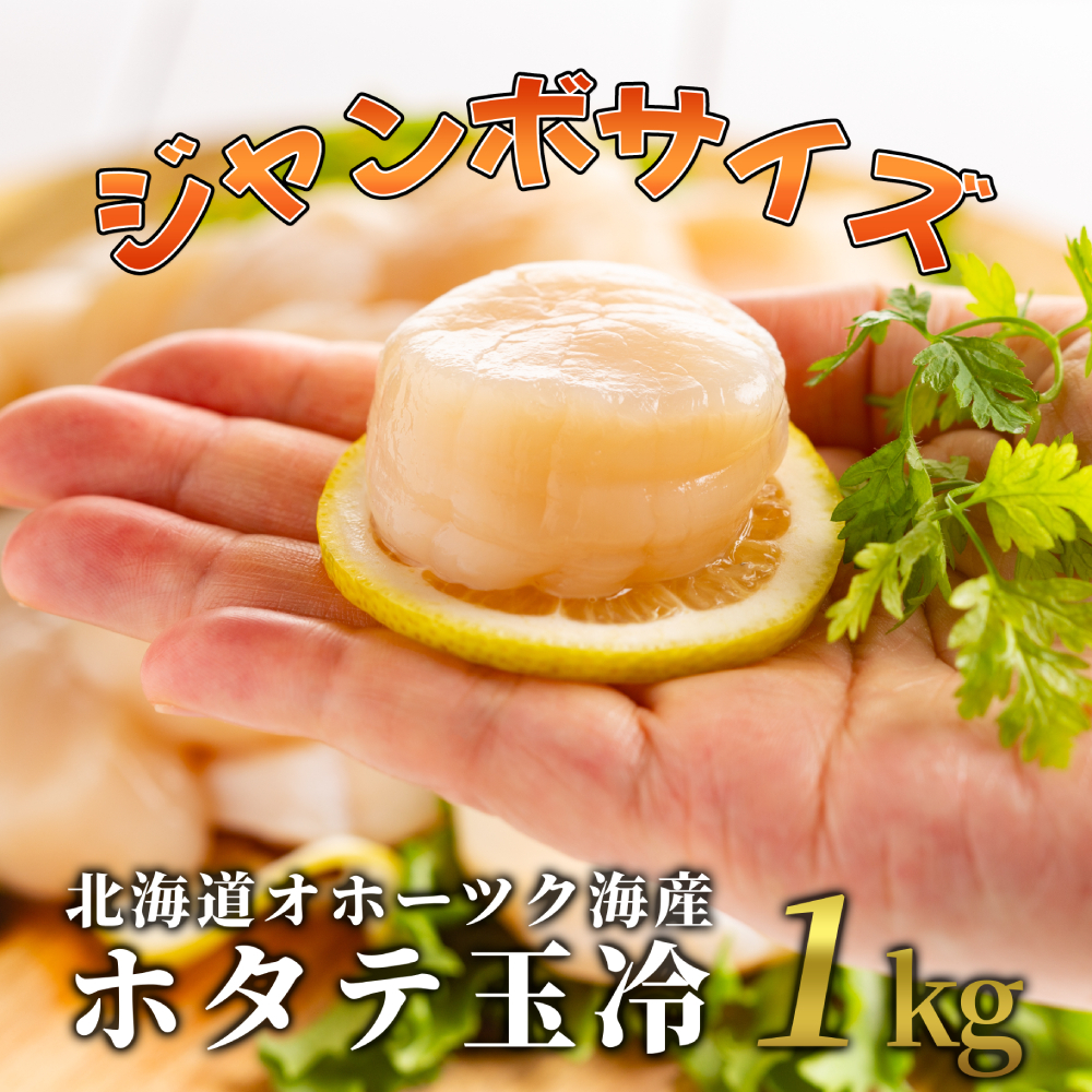 26-40 北海道オホーツク海産ホタテ玉冷ジャンボサイズ(1kg)