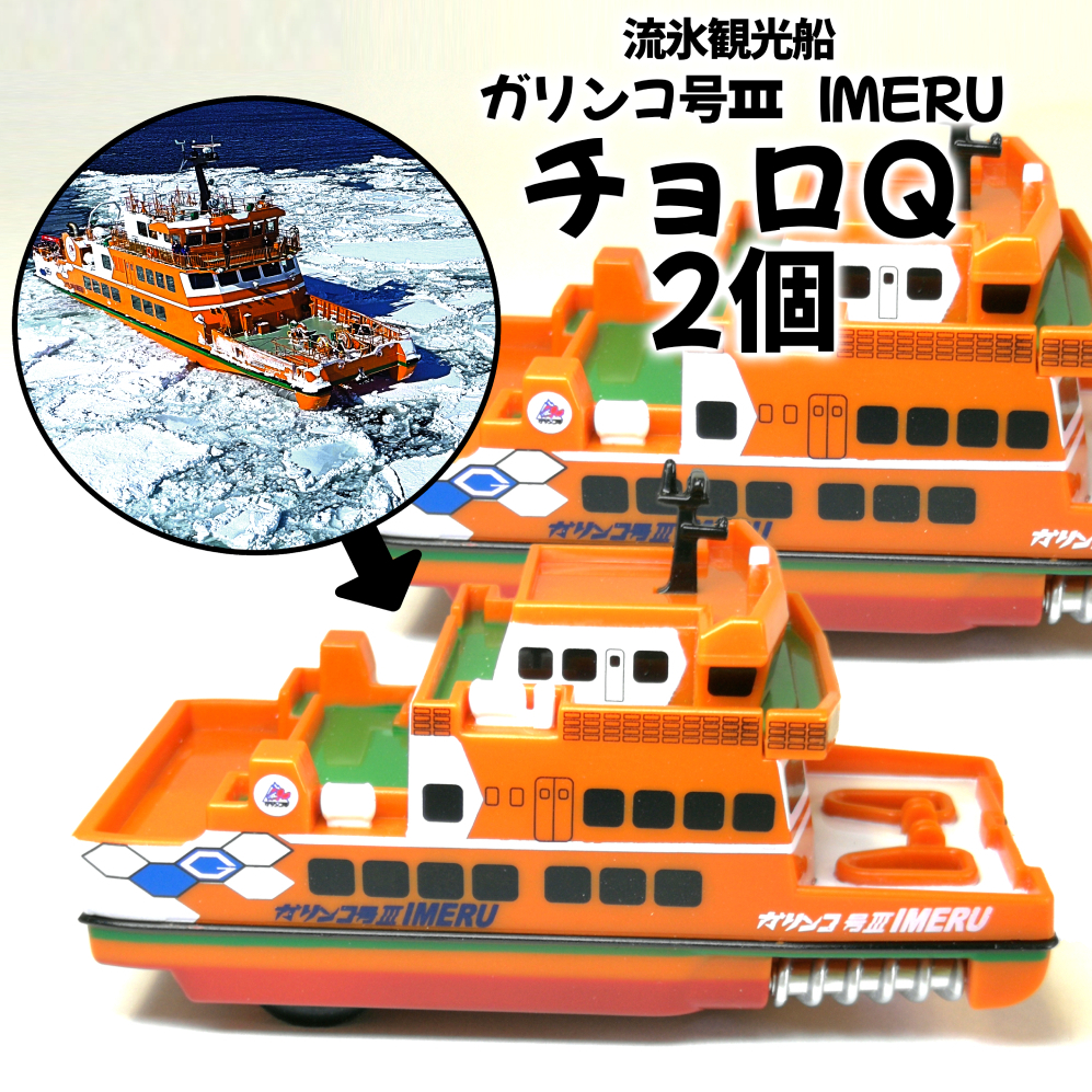 10-506 流氷観光船ガリンコ号3IMERUチョロＱ(2個)