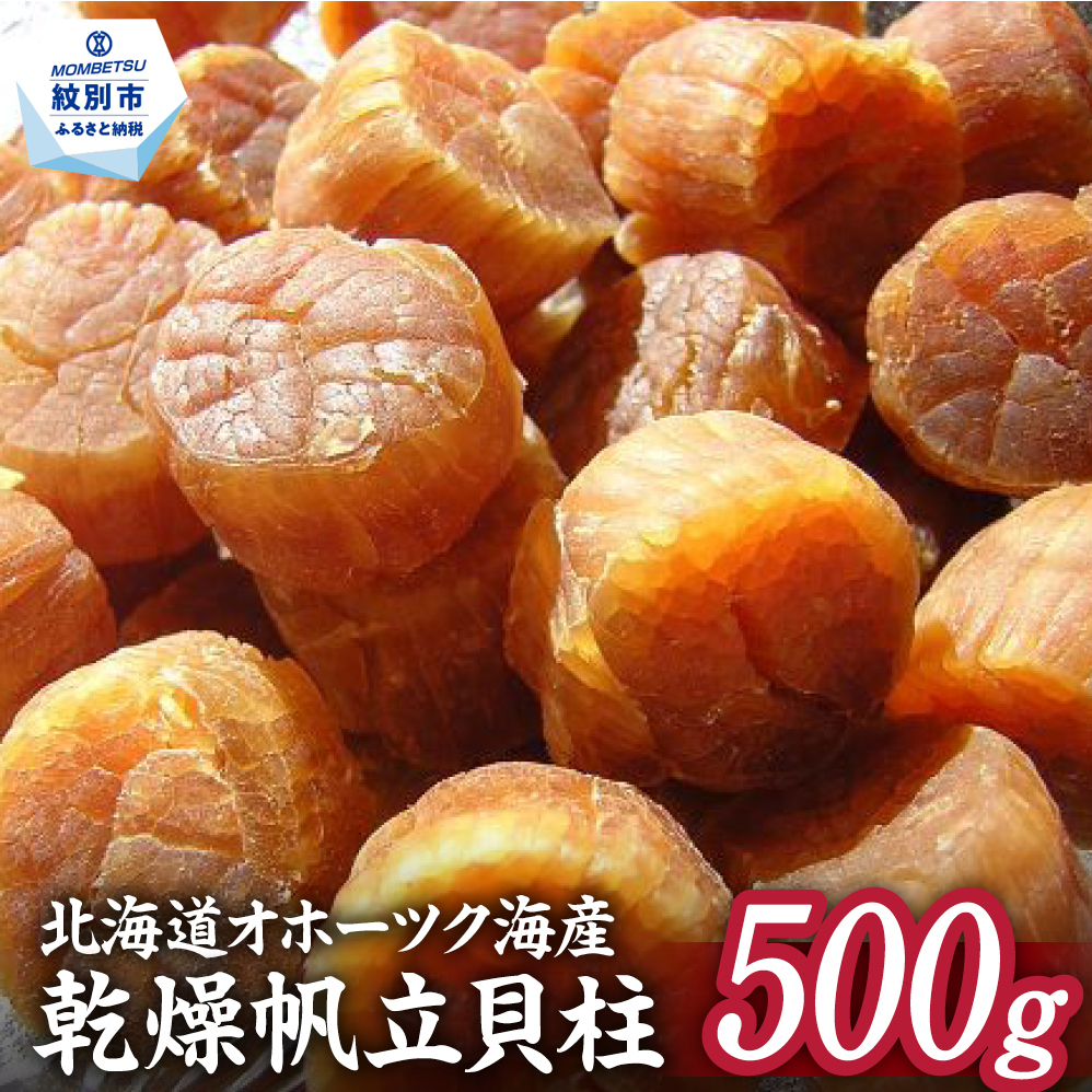 36-20 乾燥帆立貝柱 たっぷり500g入り