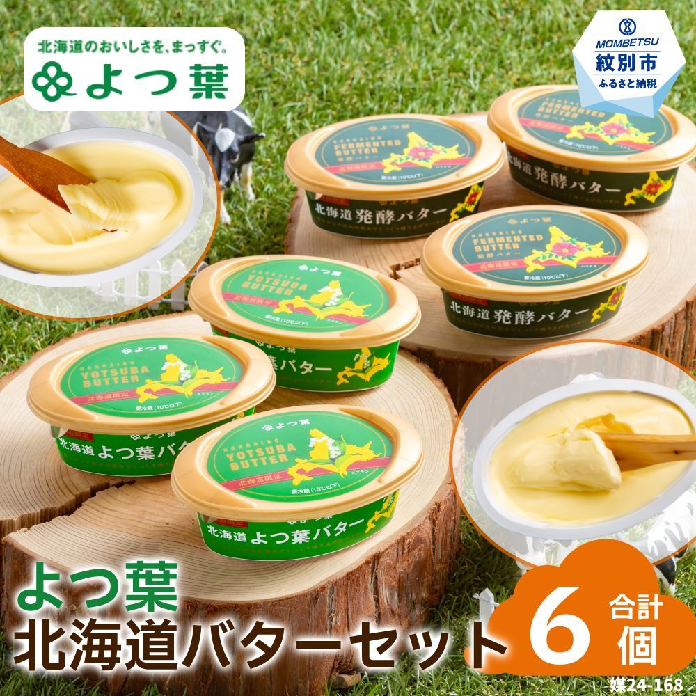 18-118 よつ葉北海道バターセット(6個・北海道限定販売)