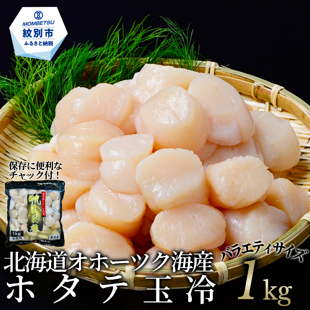 19-78 北海道オホーツク海産ホタテ玉冷バラエティサイズ(1kg)| 訳あり サイズ不揃い