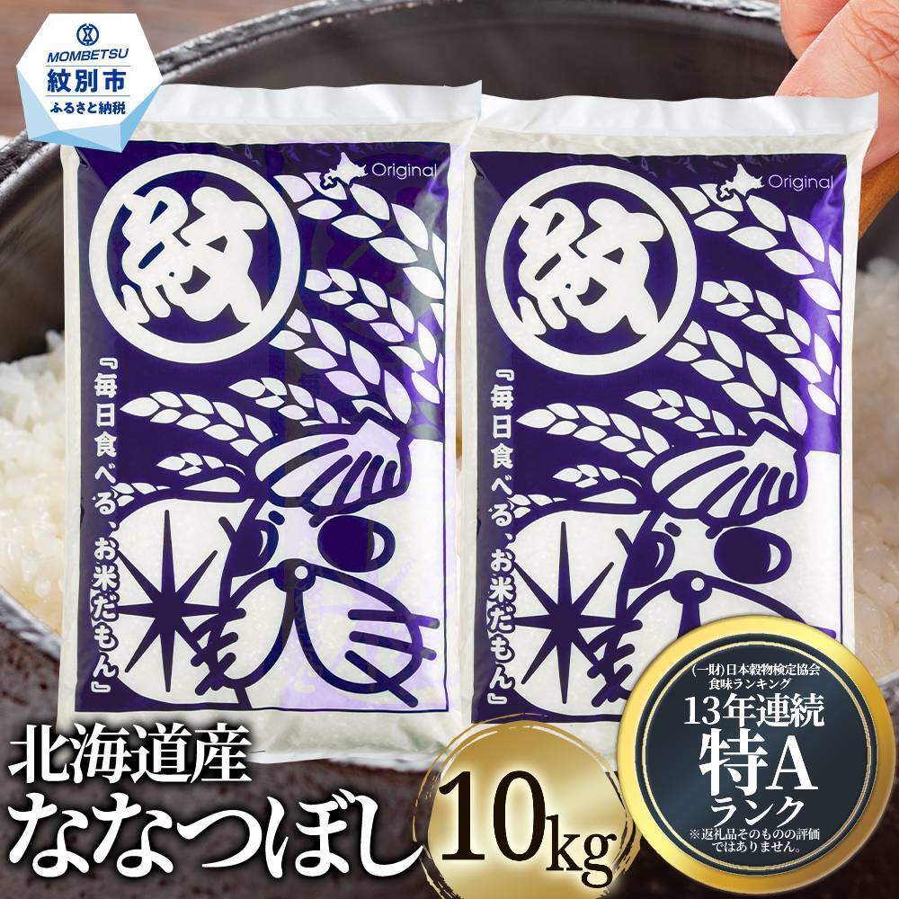 26-47 北海道産ななつぼし10kg(5kg×2)
