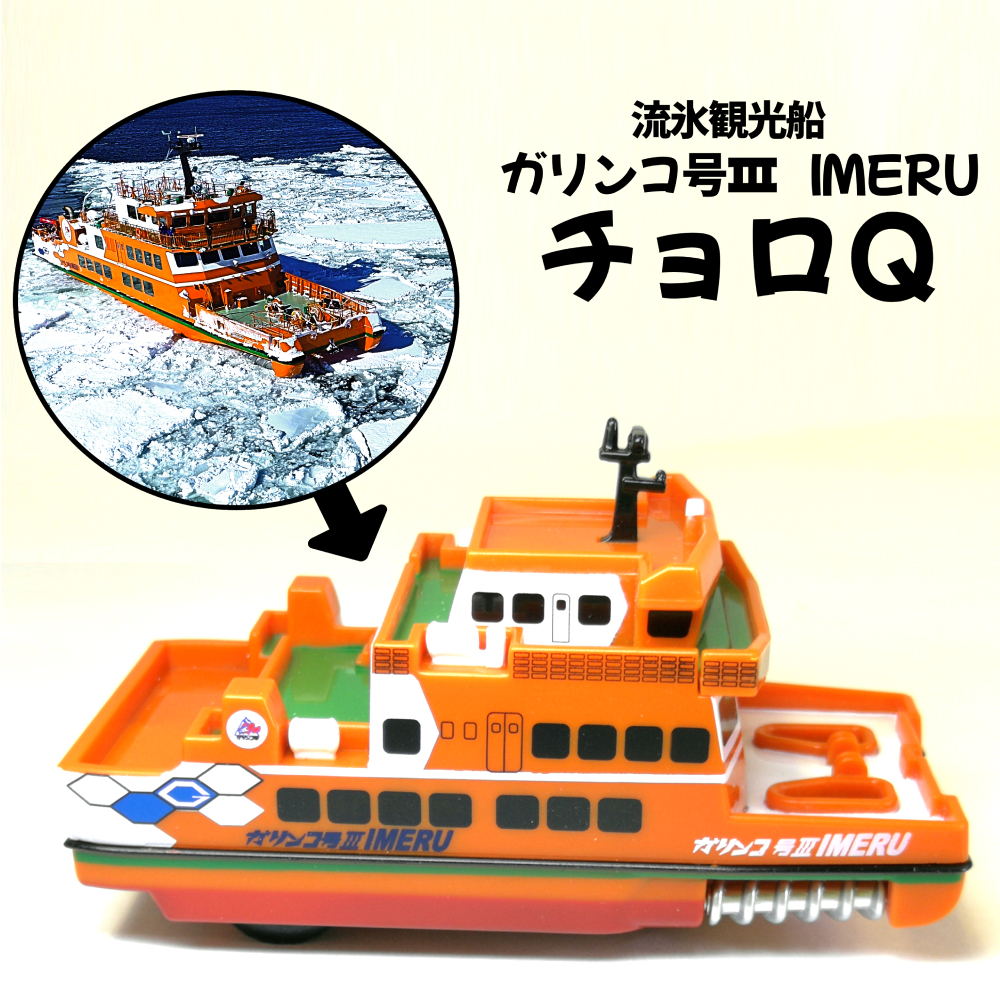 6-4 流氷観光船ガリンコ号3IMERUチョロQ