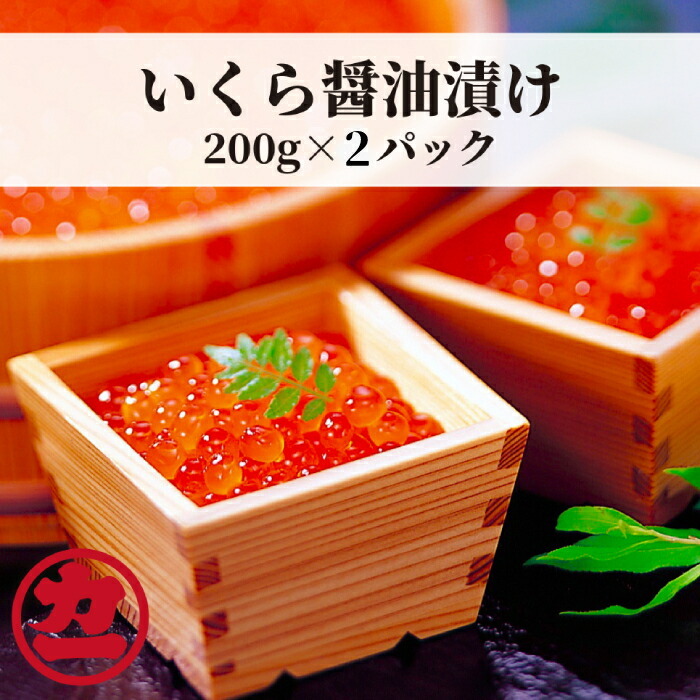 20-304 鱒いくら醤油漬け200g×2パック 合計400g