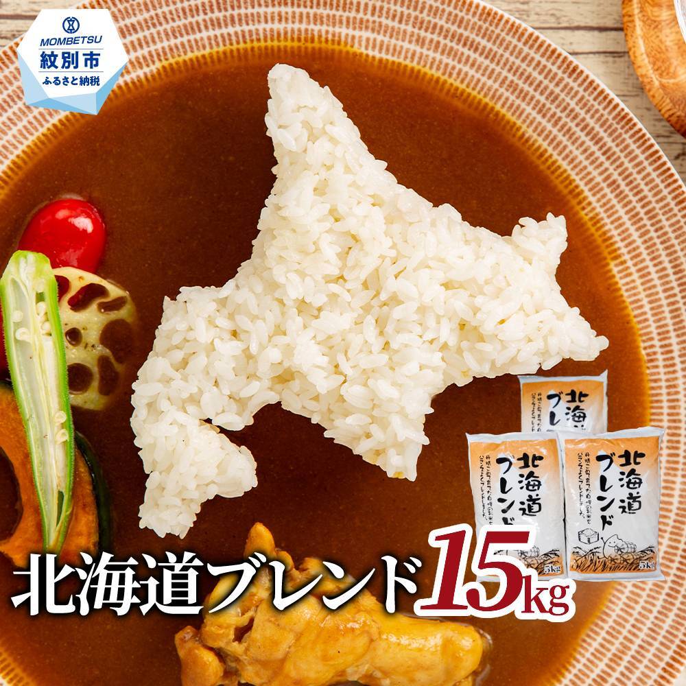 34-33 訳あり 北海道ブレンド米15kg(5kg×3)