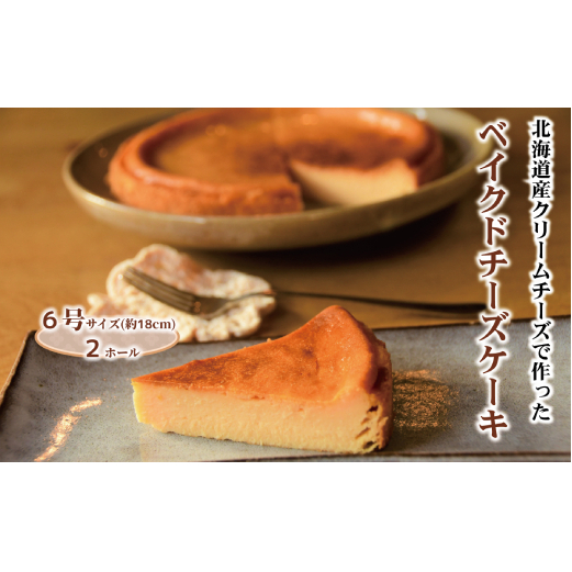 27-33 Cafe ほの香のベイクドチーズケーキ(6号) 2個セット