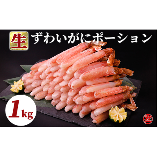 27-27 生ずわいがにしゃぶしゃぶ用ポーション6L~8L(1kg)