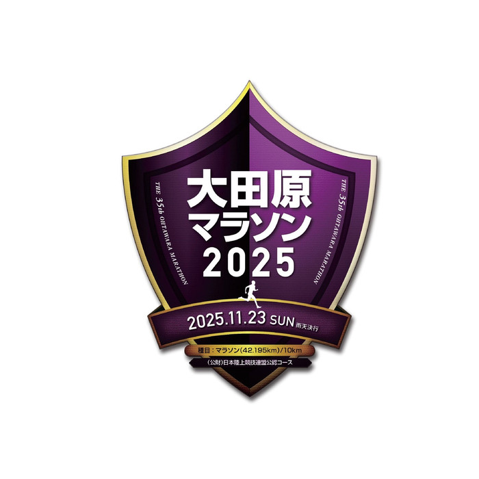 大田原マラソン2025　マラソン 出走権 「制限時間4H、自己への挑戦状！」
