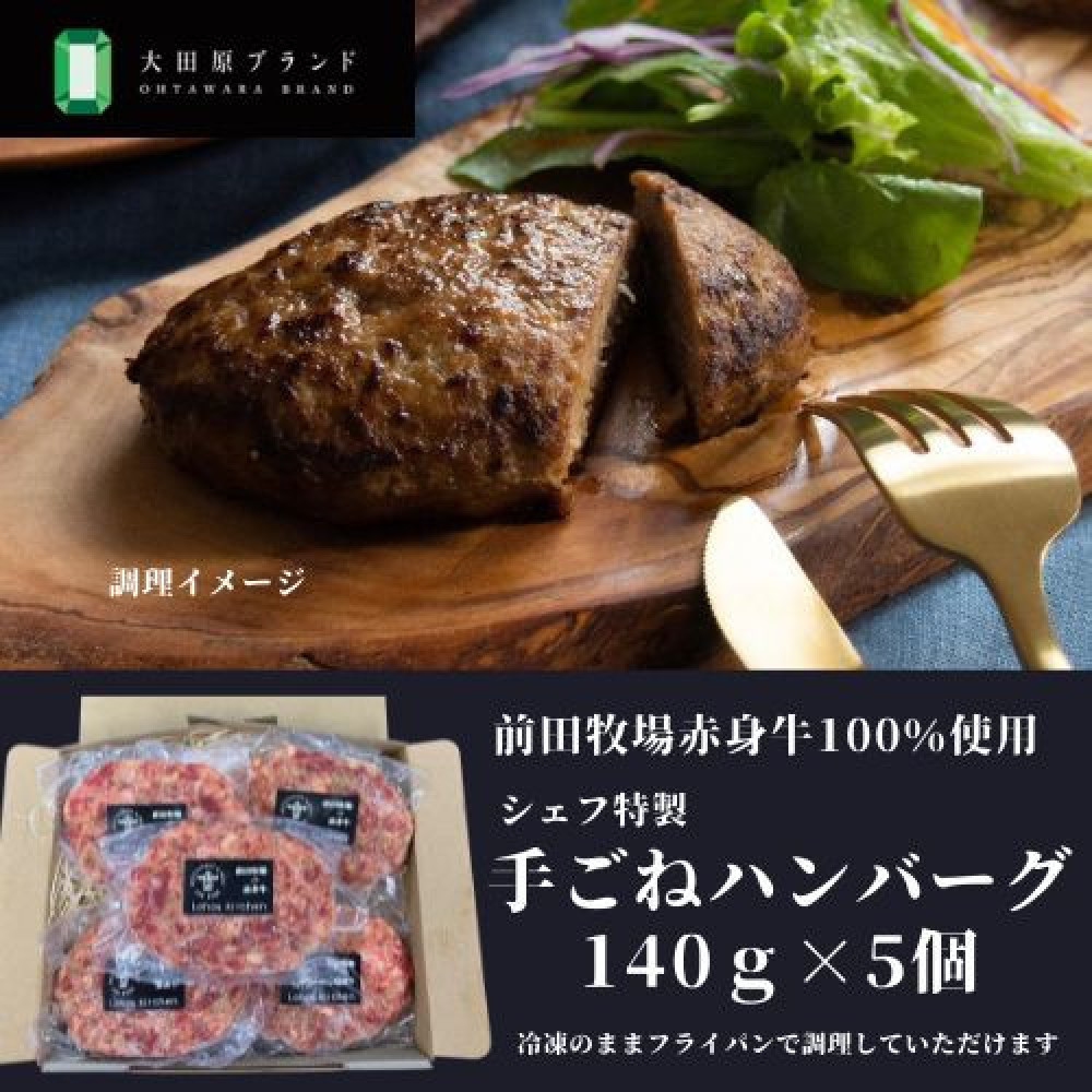 大田原ブランド認定牛 前田牧場の赤身牛100％使用 手ごねハンバーグ 140ｇ×5個  | 牛肉 高級 ブランド牛 ハンバーグ 手作り