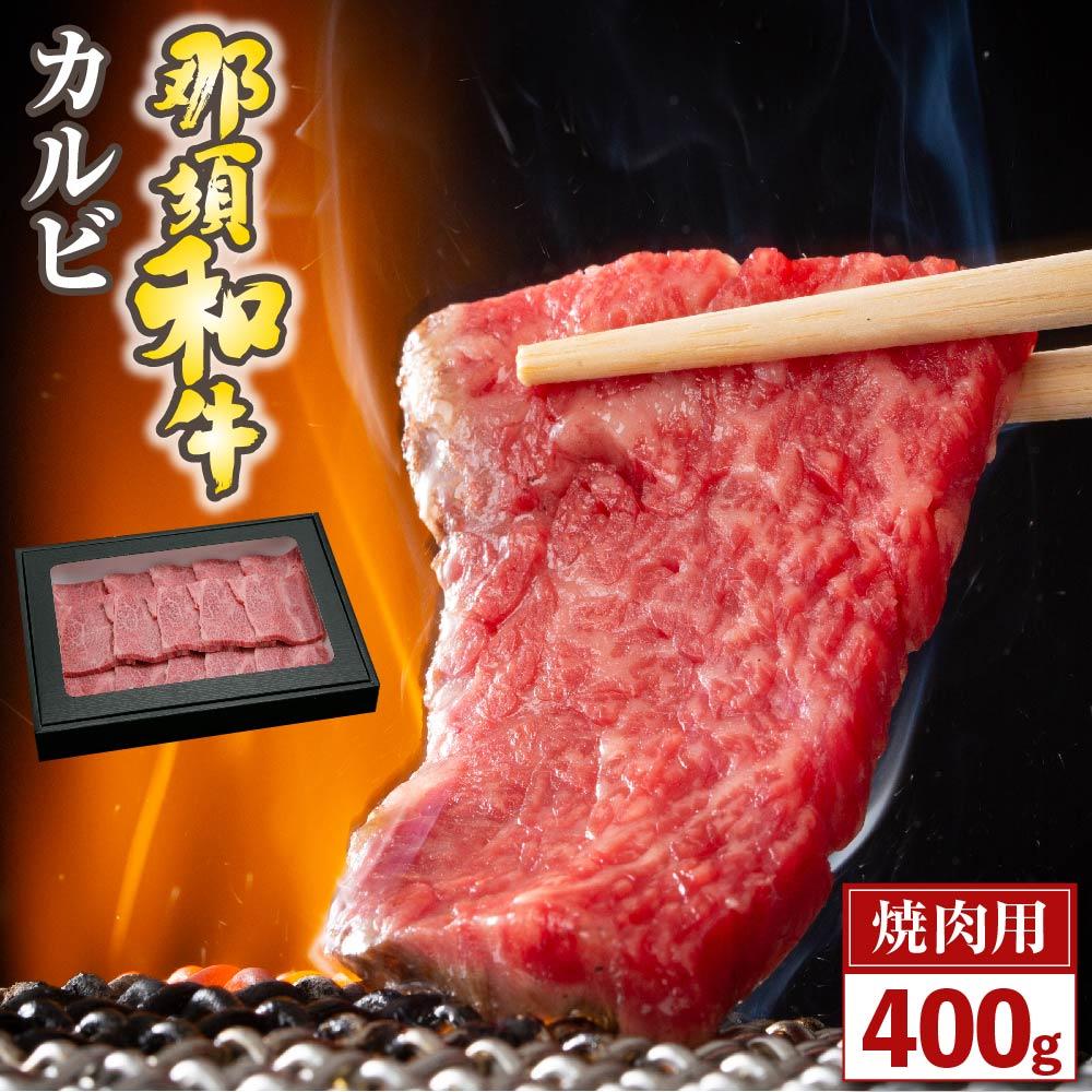 那須和牛 カルビ(焼肉用)400g(2~3人前)