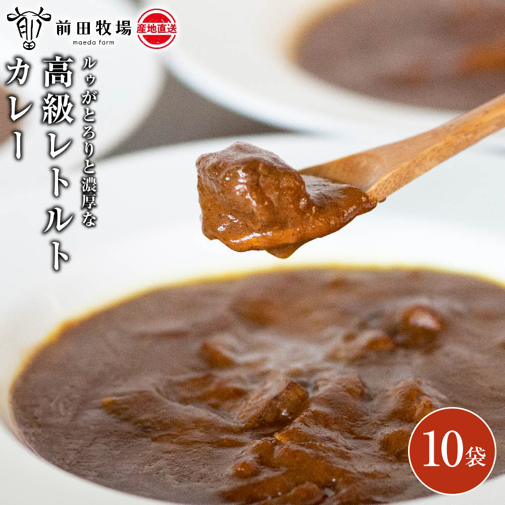 【大田原 前田牧場 ビーフカレー 200g×10袋 】ルゥがとろりと濃厚な高級カレー | ブランド牛 牛肉 カレーライス レトルト