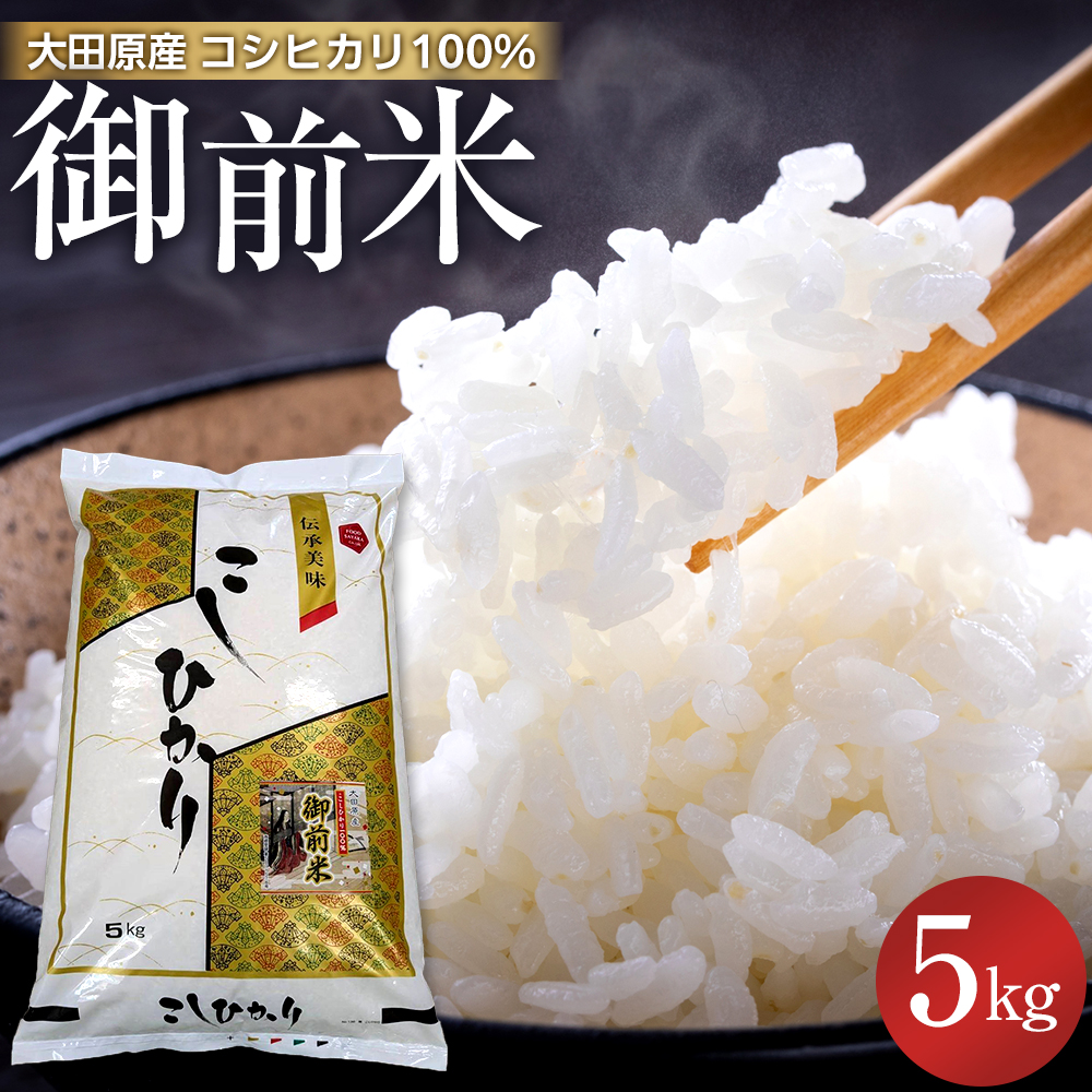 大田原産 コシヒカリ 100%「御前米」 5kg