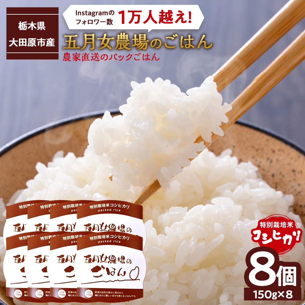 ☆農家直送のパックごはん☆五月女農場のごはん(150g×8個)