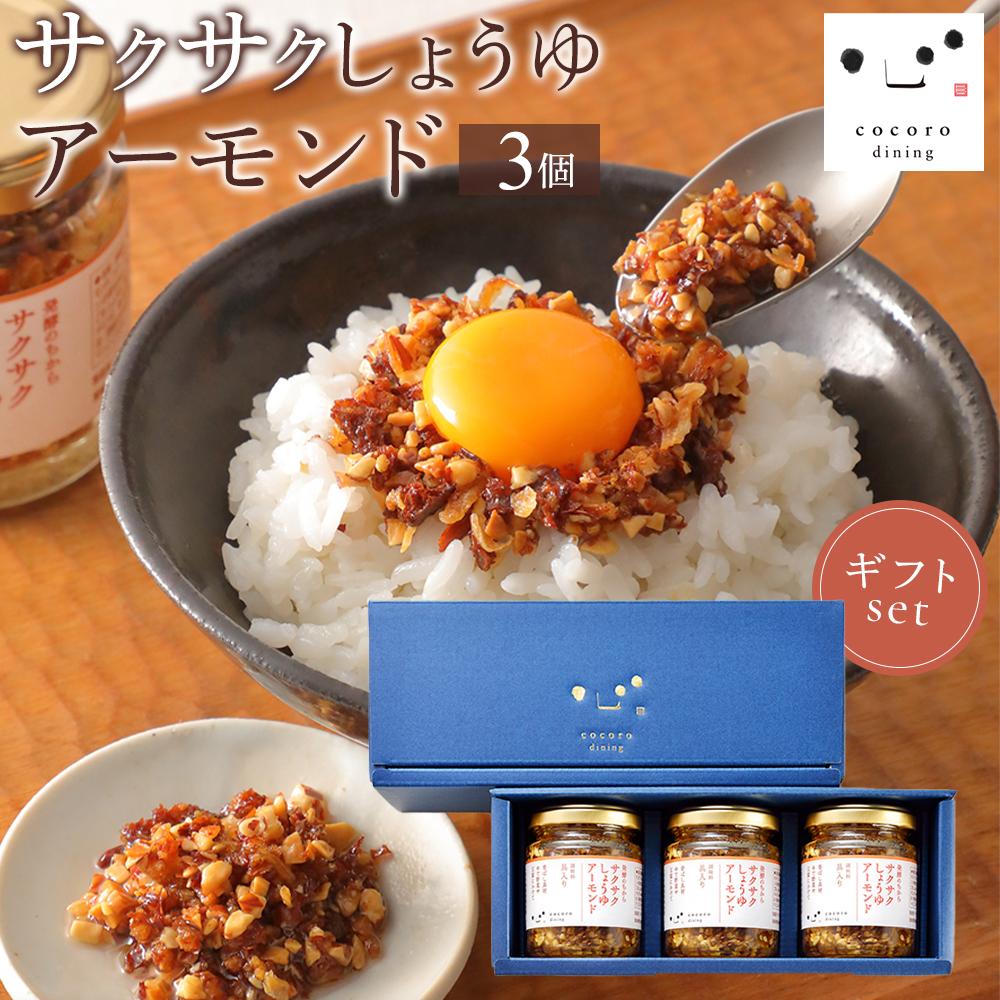 キッコーマン こころダイニング サクサクしょうゆアーモンド 3個ギフトセット |調味料 料理 ふりかけ ごはん トッピング 醤油 アーモンド ギフト プレゼント