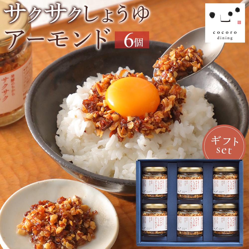 キッコーマン こころダイニング サクサクしょうゆアーモンド 6個ギフトセット | 調味料 料理 ふりかけ ごはん トッピング 醤油 アーモンド ギフト プレゼント