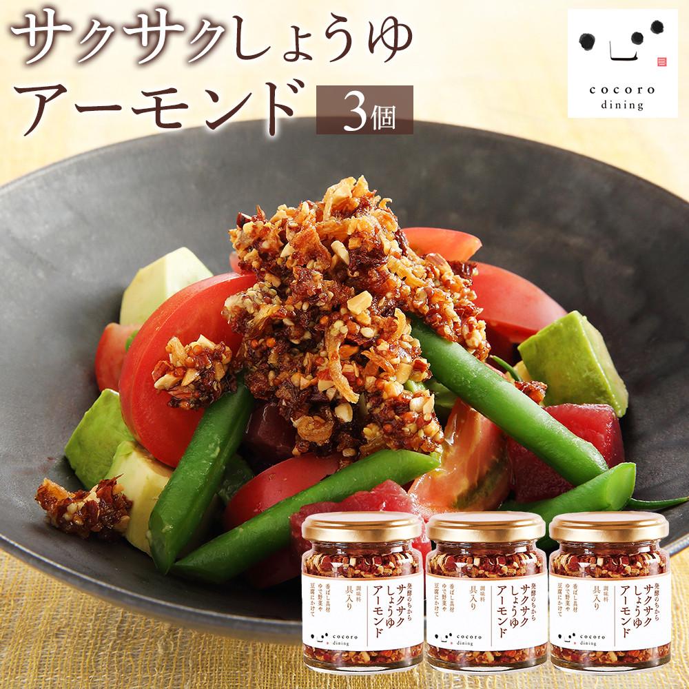 キッコーマン こころダイニング サクサクしょうゆアーモンド3個セット | 調味料 料理 ふりかけ ごはん トッピング 醤油 アーモンド ギフト プレゼント