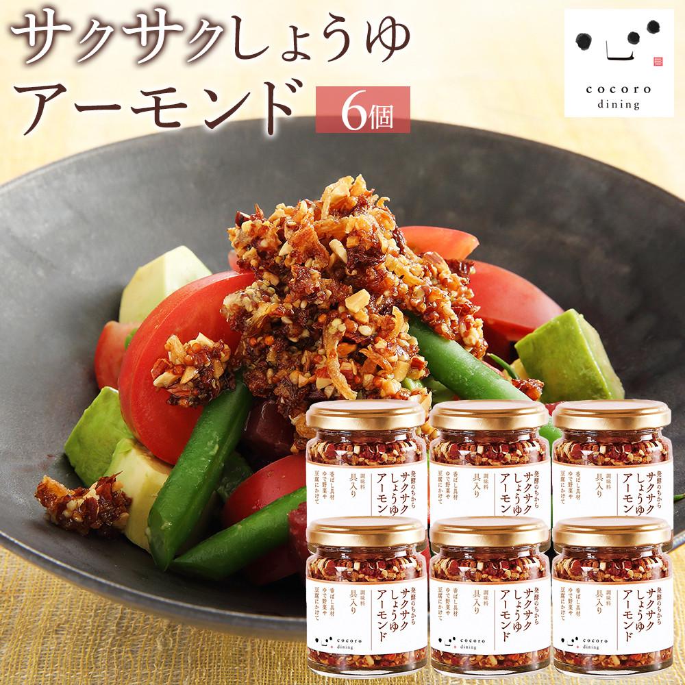 キッコーマン こころダイニング サクサクしょうゆアーモンド6個セット | 調味料 料理 ふりかけ ごはん トッピング 醤油 アーモンド ギフト プレゼント