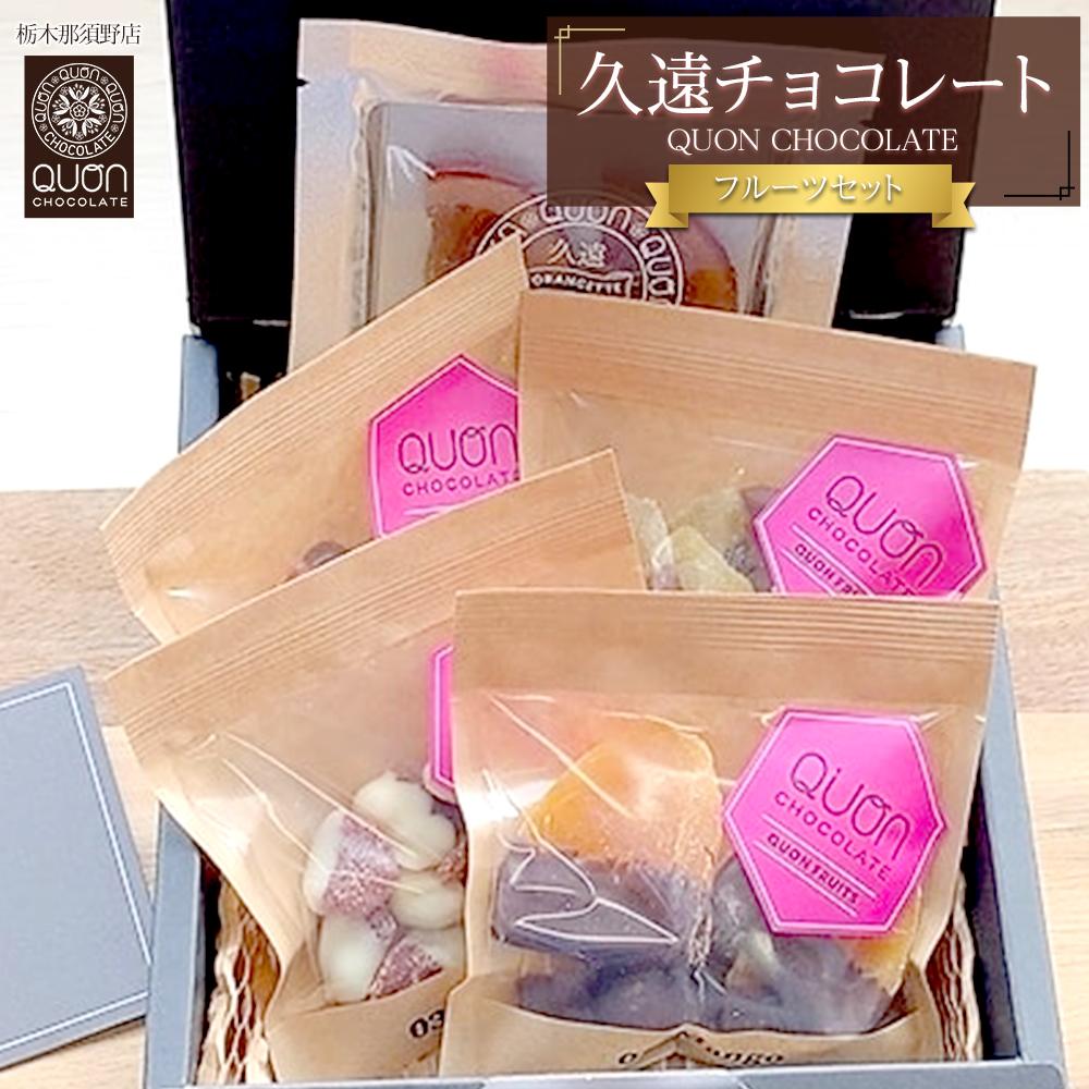 久遠チョコレート 栃木那須野店フルーツセット  チョコレート 洋菓子 ショコラ 詰め合わせ セット 厳選 スイーツ QUON
