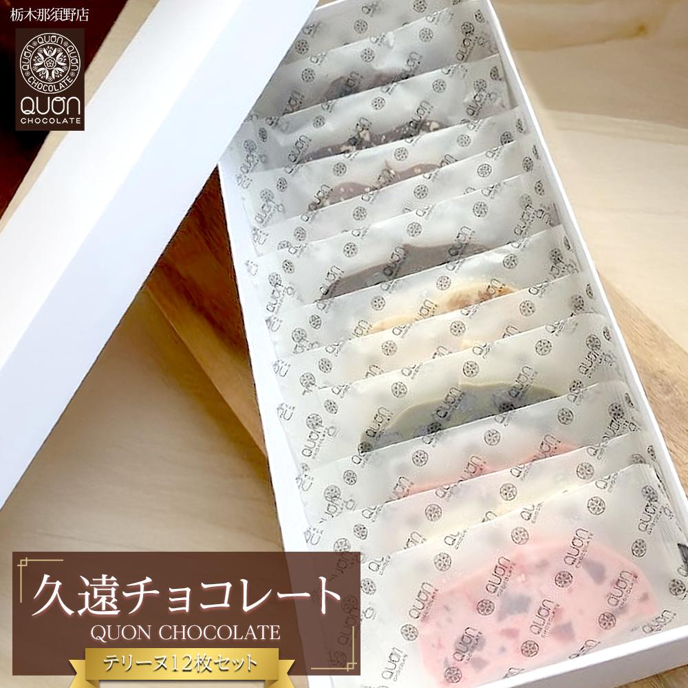 久遠チョコレート 栃木那須野店 テリーヌ12枚セット| チョコレート 洋菓子 ショコラ 詰め合わせ セット 厳選 スイーツ QUON