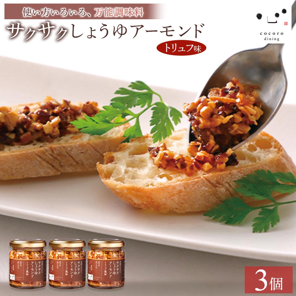キッコーマンこころダイニング サクサクしょうゆアーモンド トリュフ風味 3個セット |調味料 料理 ふりかけ ごはん トッピング 醤油 アーモンド 人気 発酵食品