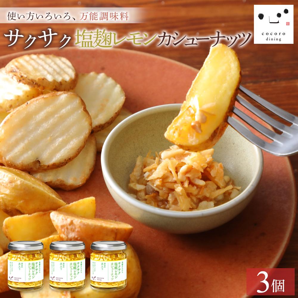 キッコーマンこころダイニング サクサク塩麹レモンカシューナッツ 3個セット |調味料 料理 ふりかけ ごはん トッピング 醤油 アーモンド 人気 発酵食品