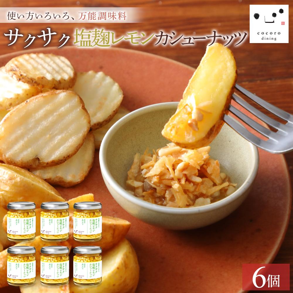 キッコーマンこころダイニング サクサク塩麹レモンカシューナッツ 6個セット |調味料 料理 ふりかけ ごはん トッピング 醤油 アーモンド 人気 発酵食品