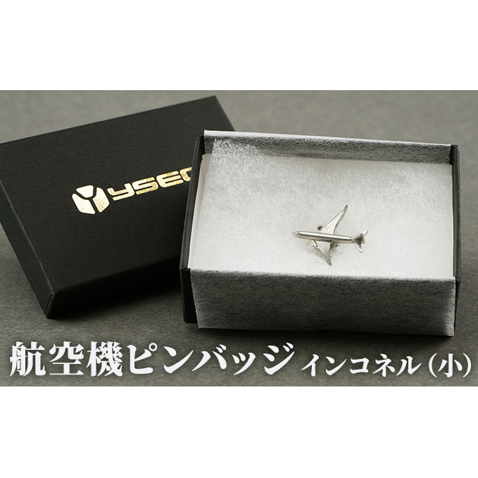 航空機ピンバッジ　インコネル（小） 雑貨 アクセサリー 小物 コレクション 乗り物 飛行機 航空機マニア 高級ピンバッジ ファッション小物 新潟県田上町