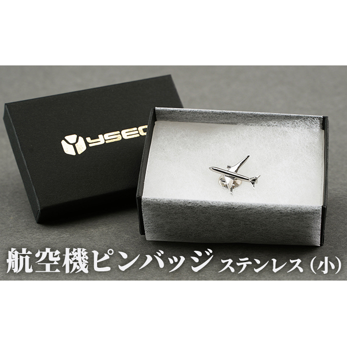 航空機ピンバッジ ステンレス(小) 雑貨 アクセサリー 小物 コレクション 乗り物 飛行機 航空機マニア 高級ピンバッジ ファッション小物