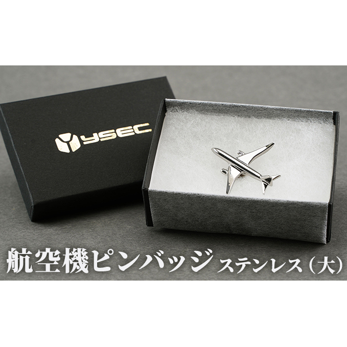 航空機ピンバッジ ステンレス(大) 雑貨 アクセサリー 小物 コレクション 乗り物 飛行機 航空機マニア 高級ピンバッジ ファッション小物