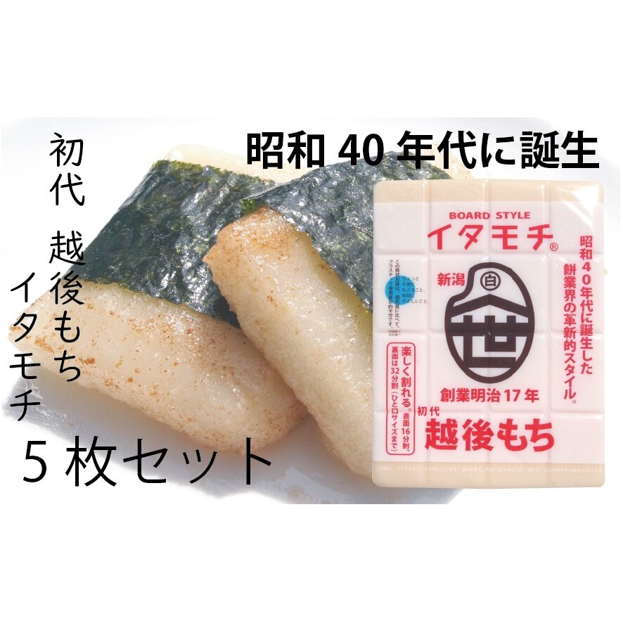 イタモチ(越後もち)正規品 5枚セット 創業明治17年 渡英商店 謹製 幻 超ロングセラー レジェンド おいしい リピーター 個性 甘い 真空パック ボイル 殺菌 デンプン 正月