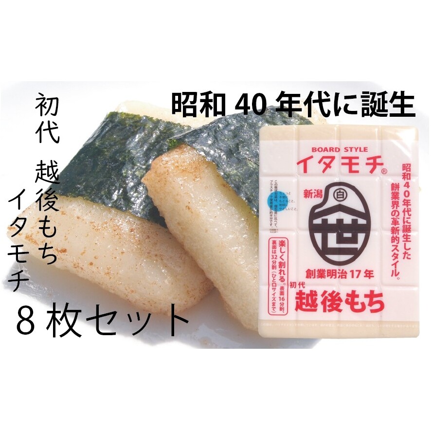 イタモチ(越後もち)正規品 8枚セット 創業明治17年 渡英商店 謹製 幻 超ロングセラー レジェンド おいしい リピーター 個性 甘い 真空パック ボイル 殺菌 デンプン 正月