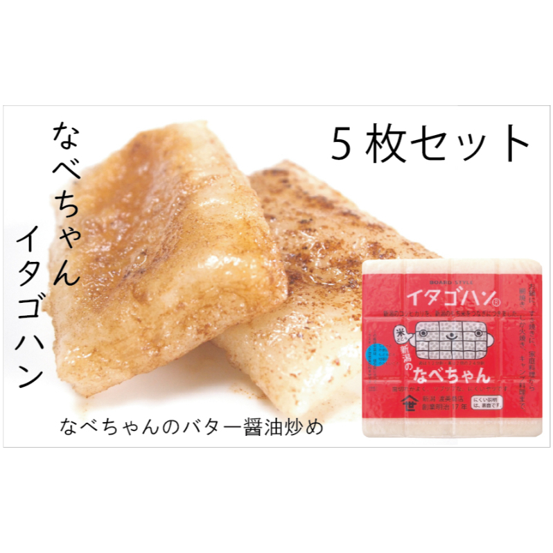 なべちゃん(イタゴハン)5枚セット 創業明治17年 渡英商店 謹製 加工食品 お米 食感 健康 お餅 お鍋 便利 香ばしさ 焼く お醤油 砂糖醤油 きな粉 のり 磯辺焼き 汁物 革新的 リピーター ツブツブ食感