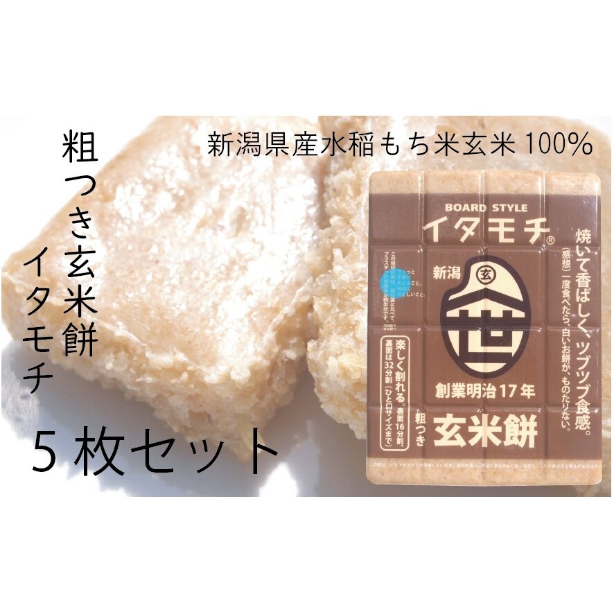 粗つき玄米餅(イタモチ)5枚セット 創業明治17年 渡英商店 謹製 加工食品 お米 食感 健康 お餅 お鍋 便利 香ばしさ 焼く お醤油 砂糖醤油 きな粉 のり 磯辺焼き 汁物 革新的 リピーター ツブツブ食感