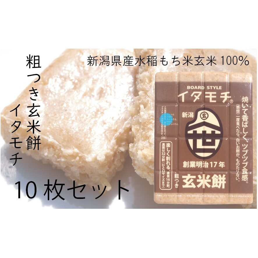 粗つき玄米餅(イタモチ)10枚セット 創業明治17年 渡英商店 謹製 加工食品 お米 食感 健康 お餅 お鍋 便利 香ばしさ 焼く お醤油 砂糖醤油 きな粉 のり 磯辺焼き 汁物 革新的 リピーター ツブツブ食感