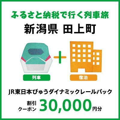 【2024年2月以降出発・宿泊分】JR東日本びゅうダイナミックレールパック割引クーポン（30,000円分／新潟県田上町）※2025年1月31日出発・宿泊分まで パッケージ旅行 