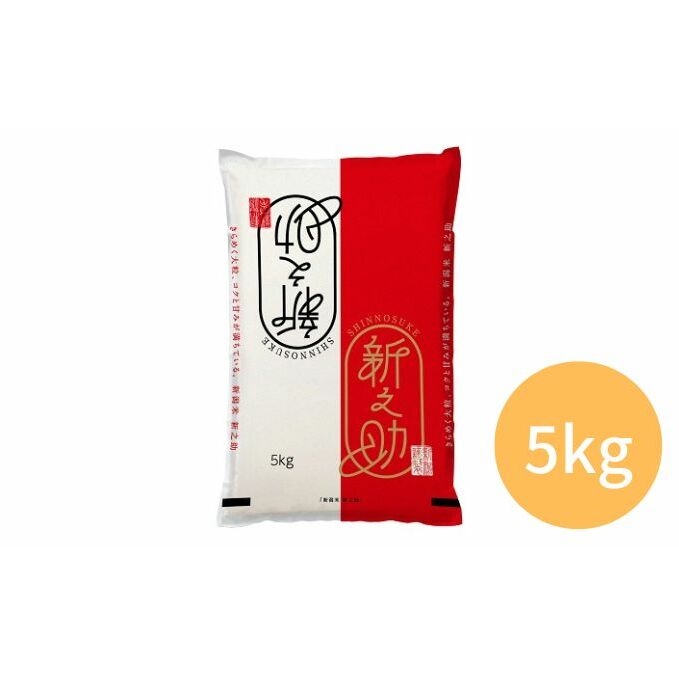 令和6年産 新之助 5kg お米